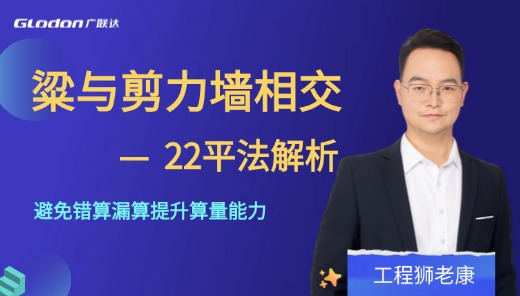 22平法解析-粱与剪力墙相交