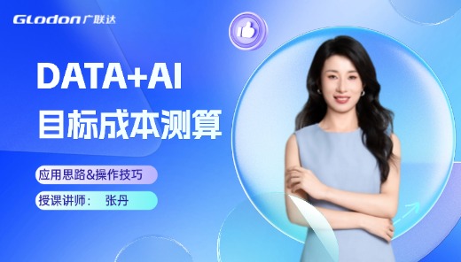 DATA+AI助力目标成本测算精准高效应用