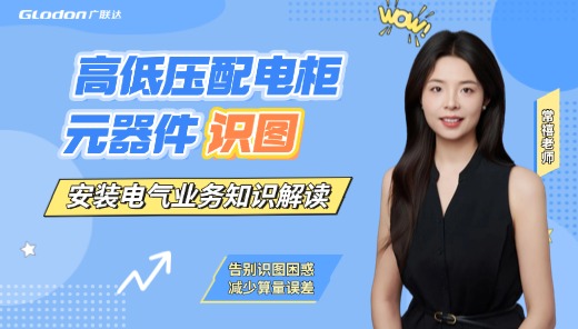 高低压配电柜元器件识图