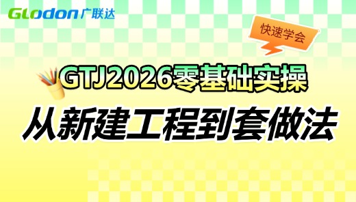GTJ2026 零基础实操：从新建工程到