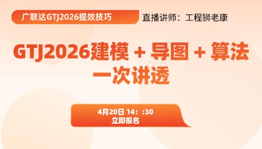 广联达GTJ2026提效技巧