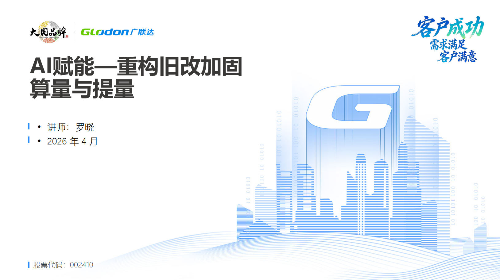 AI赋能—重构旧改加固算量与提量