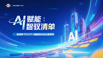 新清单下GCCP7.0编制变化及注意事项