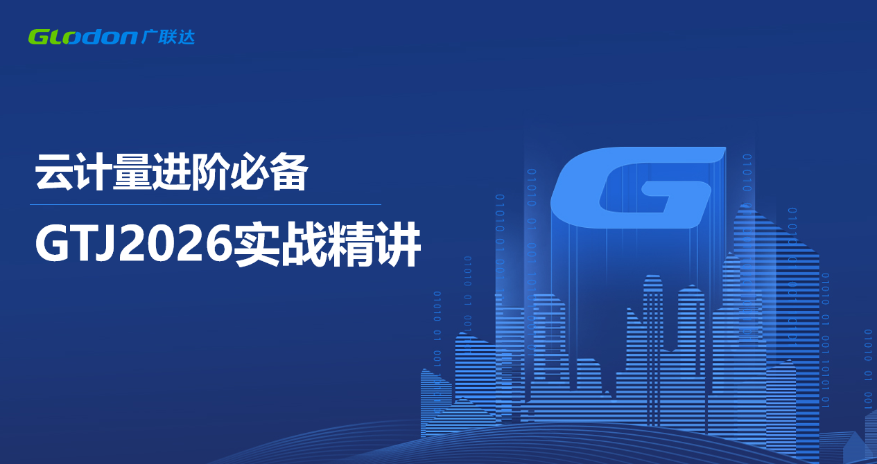 云计量进阶必备GTJ2026实战精讲