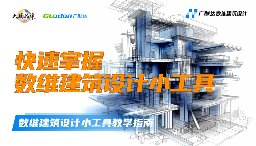 数维建筑设计小工具教学指南