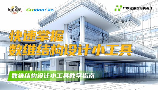 数维结构设计小工具教学指南