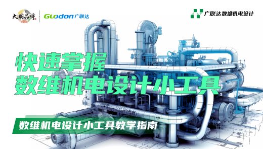 数维机电设计小工具教学指南