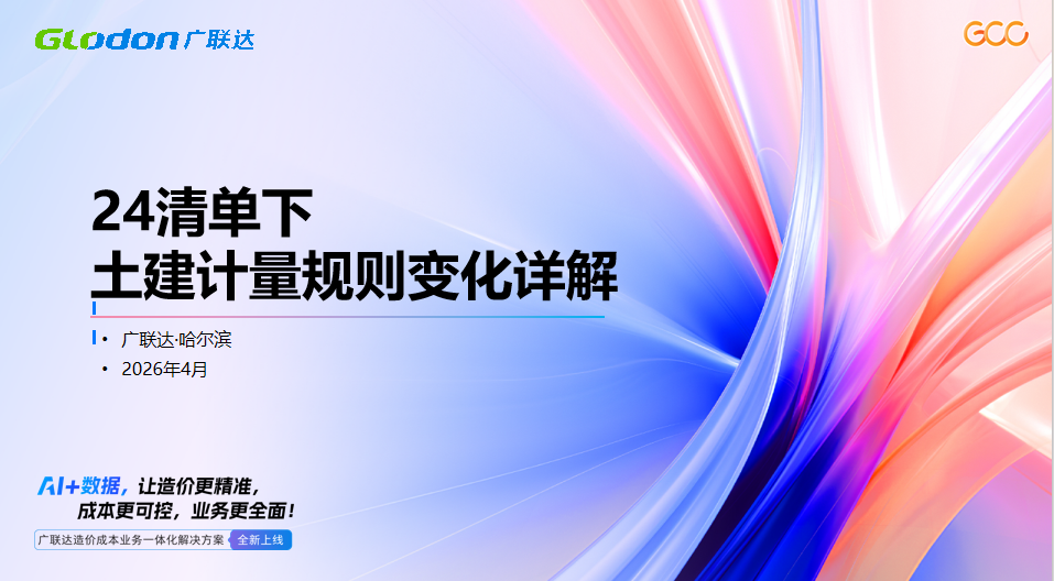 24清单下土建计量规则变化详解