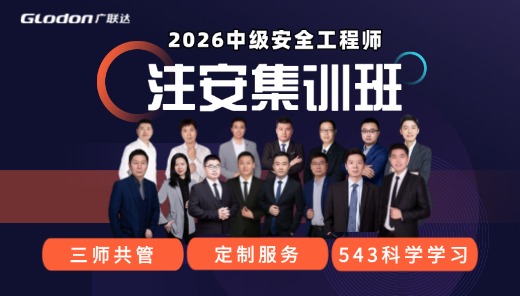 中级注册安全工程师集训班-法规
