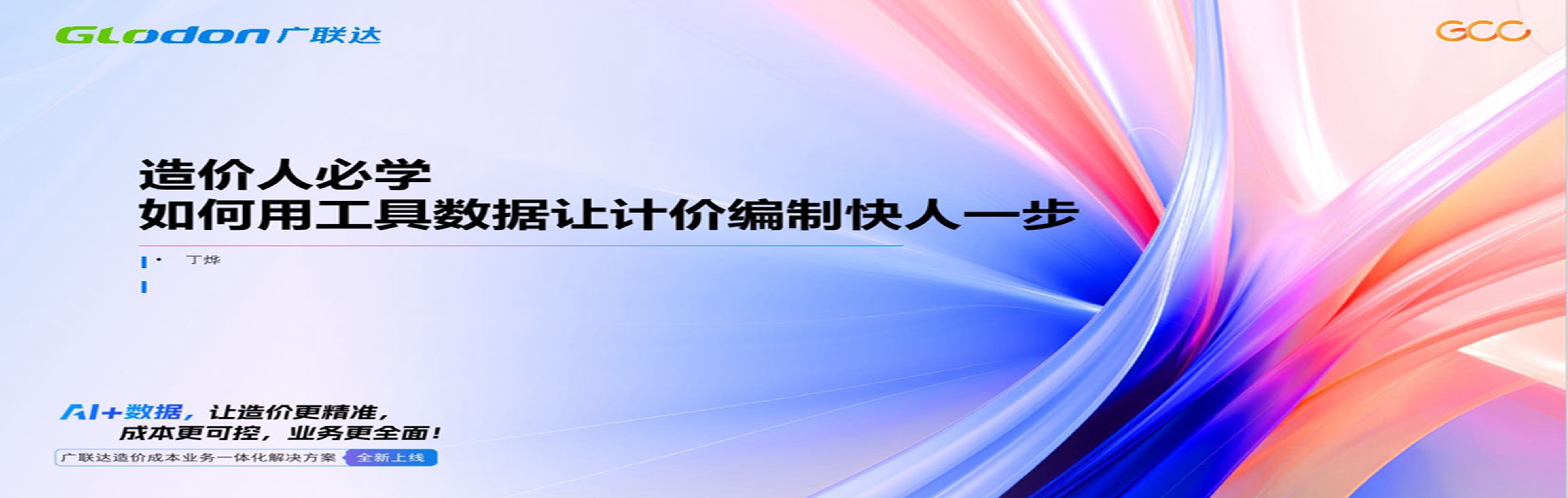 如何用工具数据让计价编制快人一步
