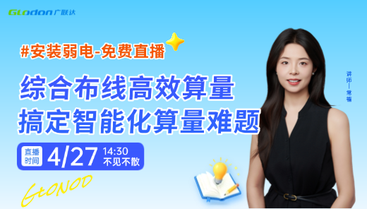 弱电-综合布线高效算量，搞定智能化算量难