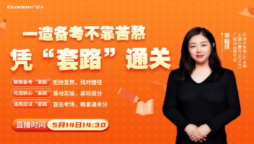 一造备考不靠苦熬，凭“套路” 通关