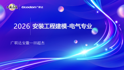 安装工程建模-电气专业
