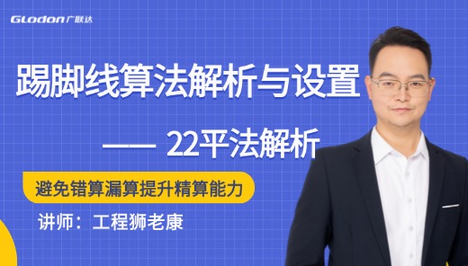 22平法解析-踢脚线算法解析与设置
