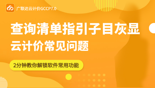 查询清单指引时为什么插入替换清单和子目是灰色的？