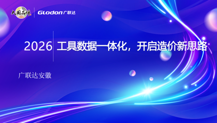 工具数据一体化，开启造价新思路-第一期