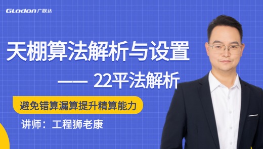 22平法解析-天棚算法解析与设置