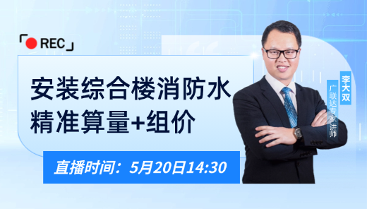 安装综合楼 消防水精准算量+组价