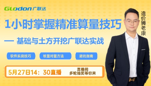 1小时掌握广联达基础与土方开挖精准算量技