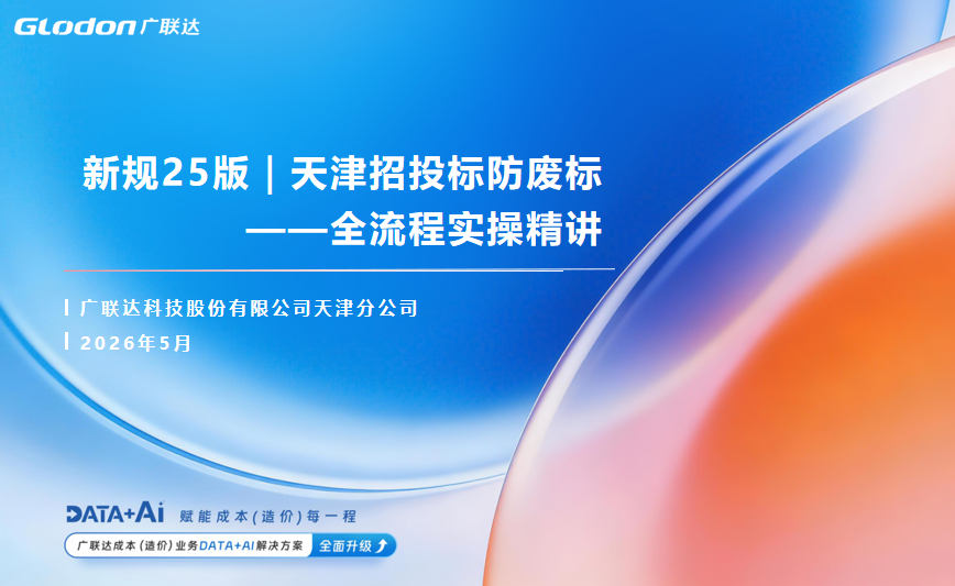 天津招投标防废标全流程实操精讲