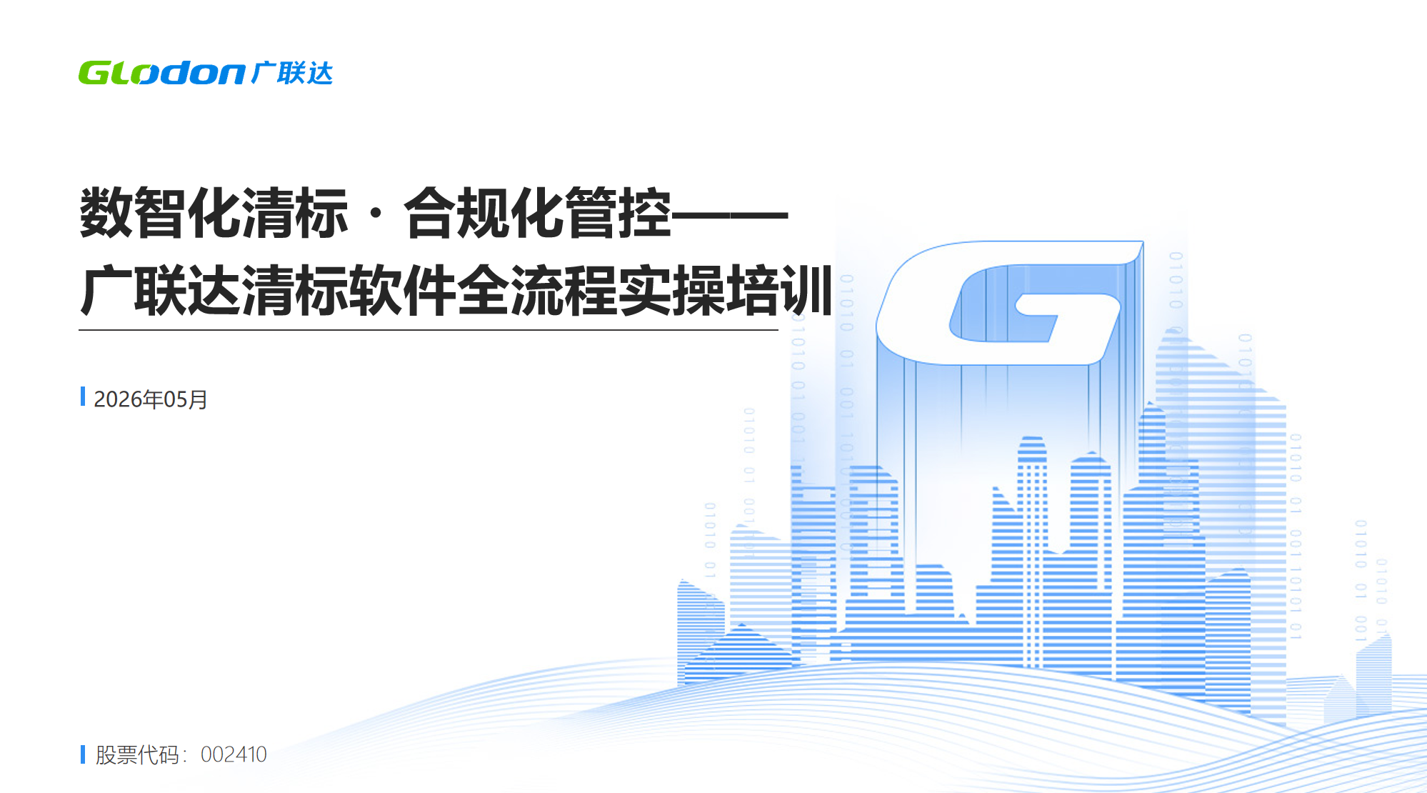 广联达清标软件全流程实操培训