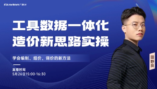 AI创效-工具数据一体化-造价新思路实操