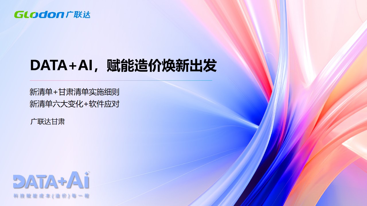 DATA+AI，赋能造价焕新出发
