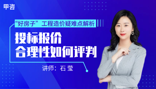 “好房子”工程造价疑难点解析--投标报价合理性如何评判-甲咨