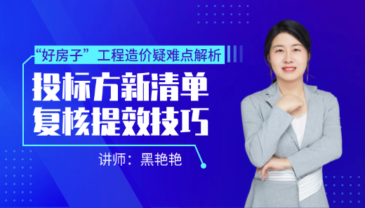 “好房子”工程造价疑难点解析--投标方新清单复核提效技巧