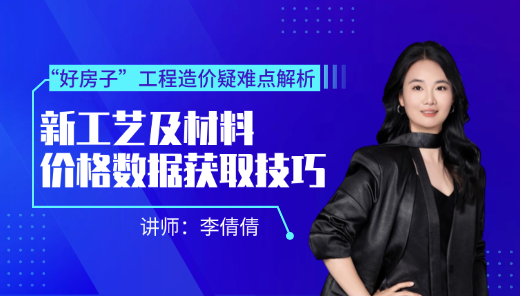 “好房子”工程造价疑难点解析--新工艺及材料价格数据获取技巧