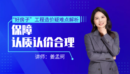 “好房子”工程造价疑难点解析--保障认质认价合理