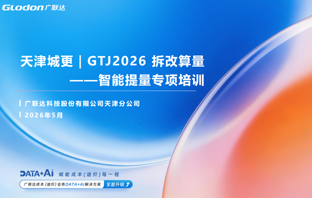 GTJ2026城更拆改算量+智能提量