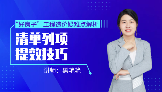 “好房子”工程造价疑难点解析--清单列项提效技巧