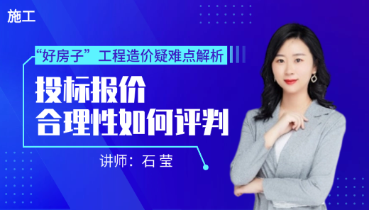 “好房子”工程造价疑难点解析--投标报价合理性如何评判-施工