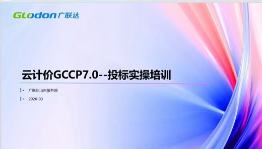 云计价7.0实操