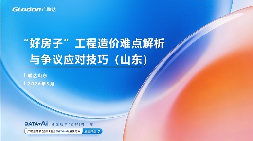 “好房子”工程造价难点解析与争议应对技