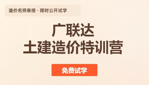 土建造价特训营免费试学