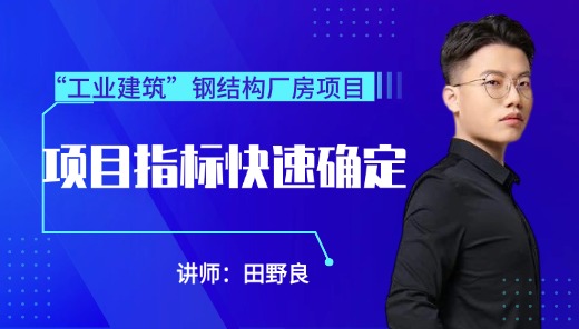工业建筑项目-钢结构项目指标快速确定