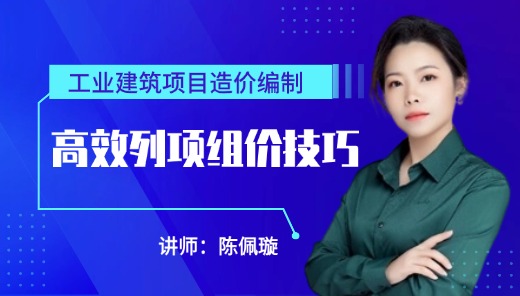 工业建筑项目造价编制-高效列项组价技巧