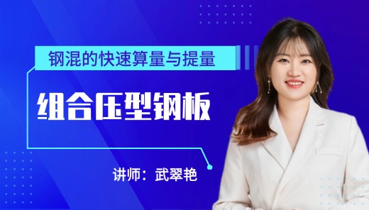 钢混的快速算量与提量- 组合压型钢板