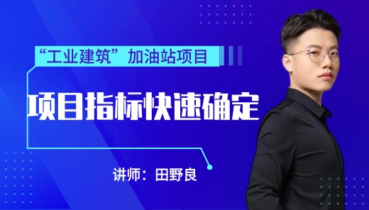 工业建筑项目-钢结构项目指标快速确定