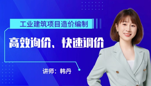 工业建筑项目造价编制-高效询价、调价