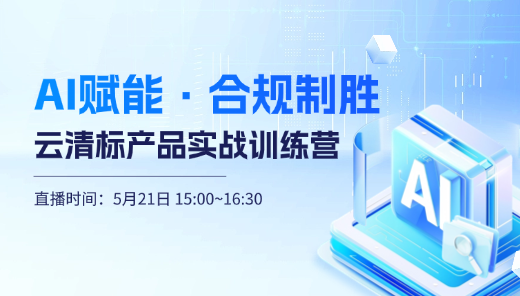 云清标产品实战训练营