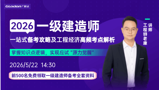 2026一建一站式备考攻略及高频考点解析
