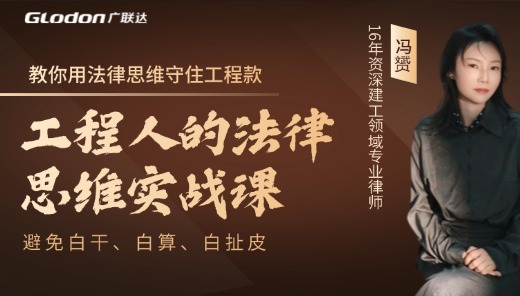 工程人的法律思维实战课