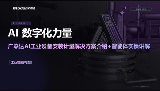 AI工业设备安装计量软件（单线图）实战课程