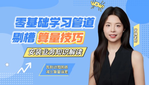 零基础学习管道剔槽算量