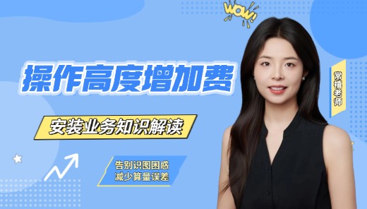 操作高度增加费