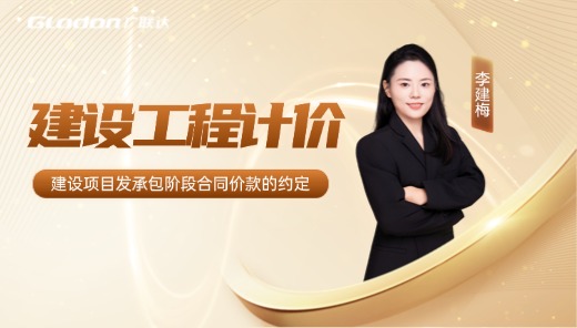 一级造价师免费试听课-计价