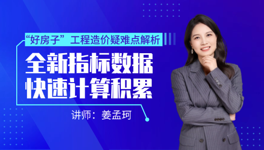 “好房子”工程造价疑难点解析--全新指标数据快速计算积累